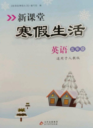 北京教育出版社2023新課堂寒假生活五年級(jí)英語(yǔ)人教PEP版參考答案