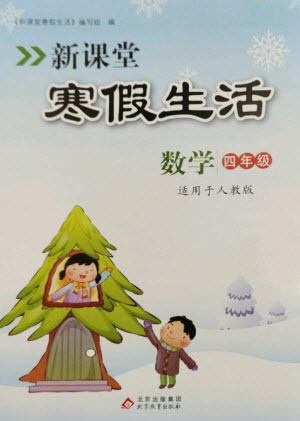 北京教育出版社2023新課堂寒假生活四年級(jí)數(shù)學(xué)人教版參考答案