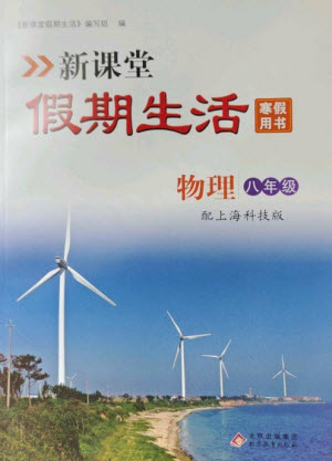 北京教育出版社2023新課堂假期生活寒假用書八年級物理滬科版參考答案