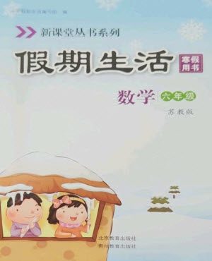 北京教育出版社2023新課堂假期生活寒假用書六年級(jí)數(shù)學(xué)蘇教版參考答案