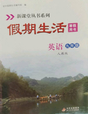 北京教育出版社2023新課堂假期生活寒假用書九年級英語人教版參考答案