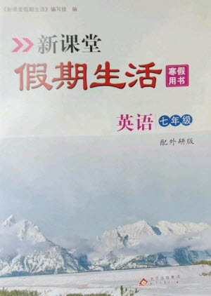 北京教育出版社2023新課堂假期生活寒假用書(shū)七年級(jí)英語(yǔ)外研版參考答案