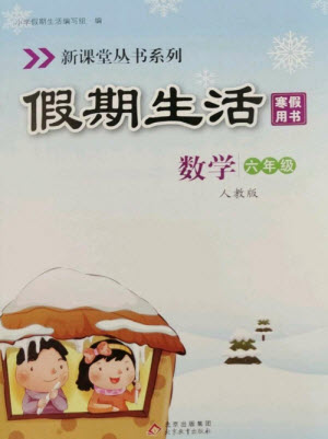 北京教育出版社2023新課堂寒假生活六年級(jí)數(shù)學(xué)人教版參考答案