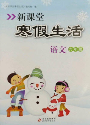 北京教育出版社2023新課堂寒假生活六年級語文人教版參考答案