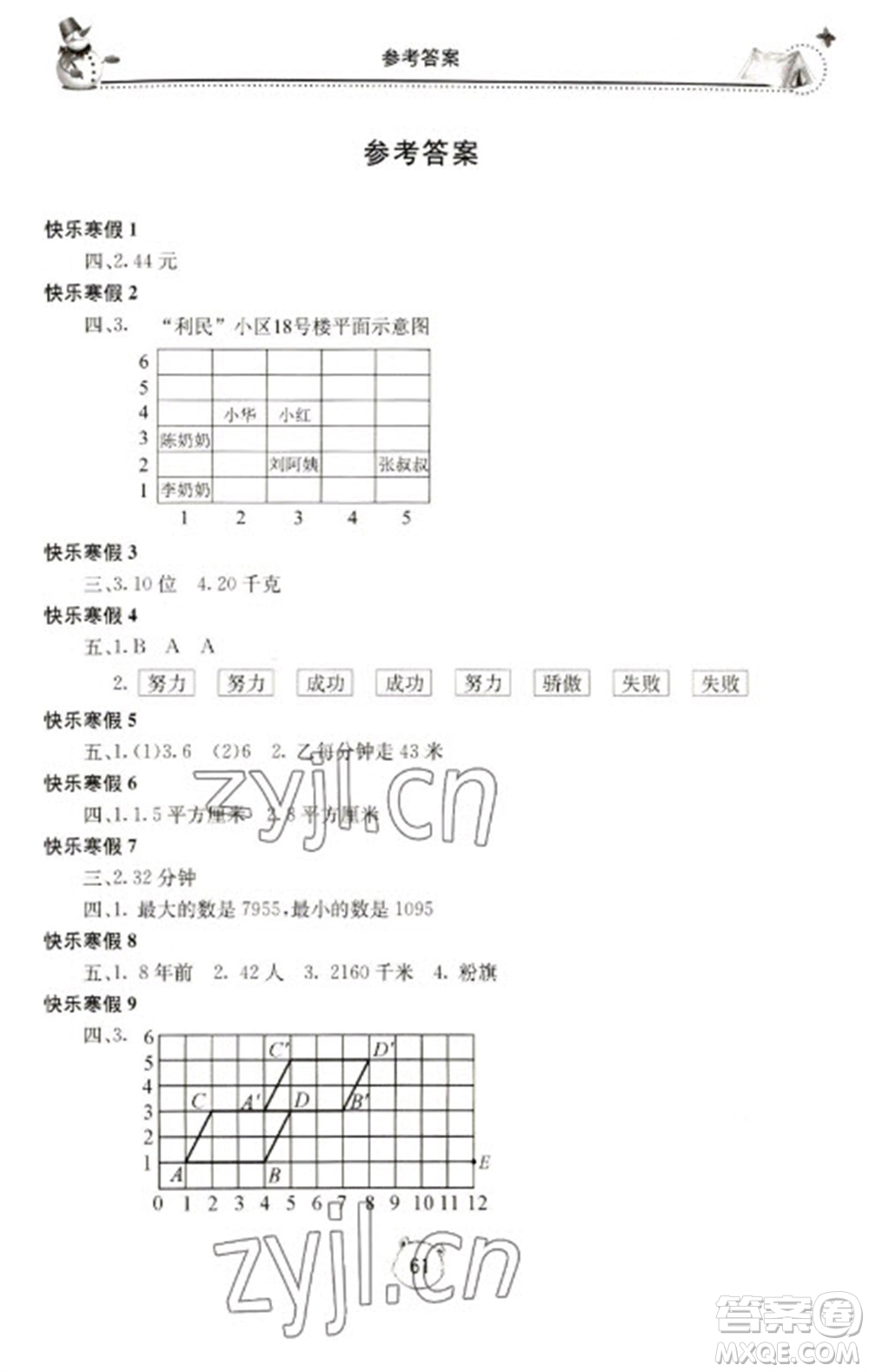 北京教育出版社2023新課堂寒假生活五年級(jí)數(shù)學(xué)人教版參考答案