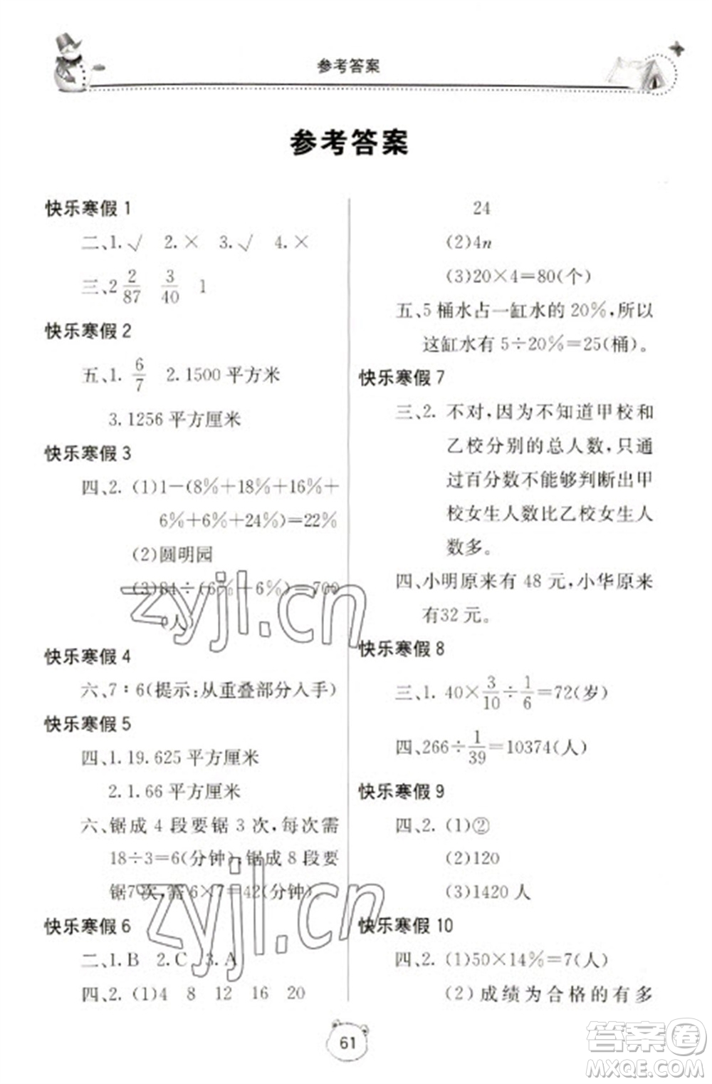 北京教育出版社2023新課堂寒假生活六年級(jí)數(shù)學(xué)人教版參考答案