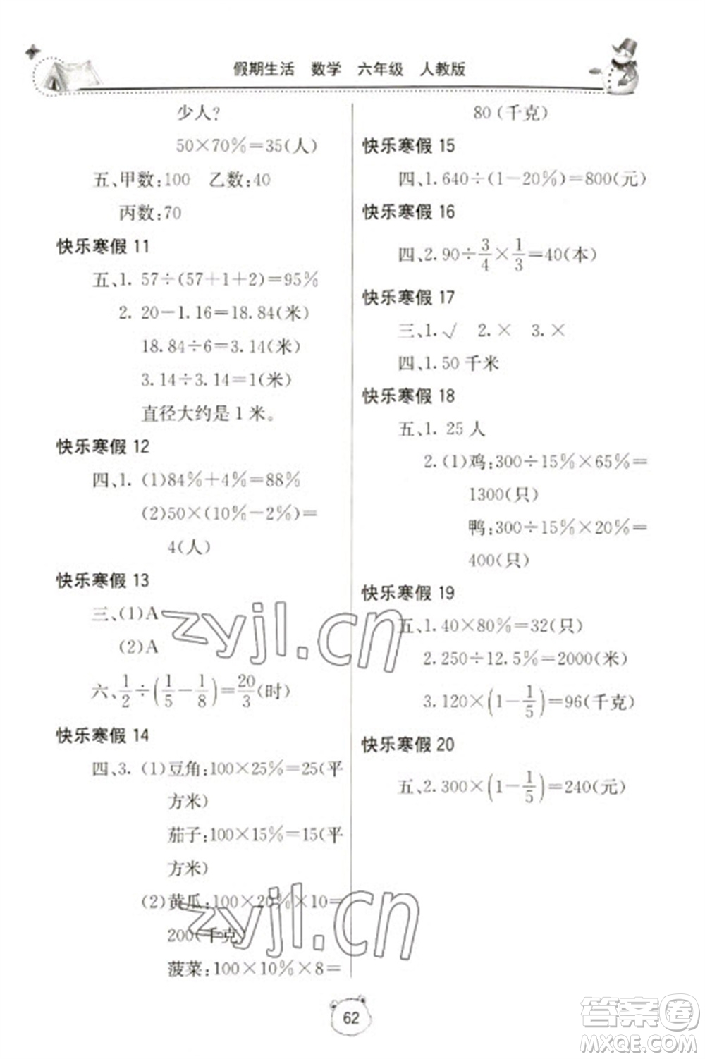 北京教育出版社2023新課堂寒假生活六年級(jí)數(shù)學(xué)人教版參考答案