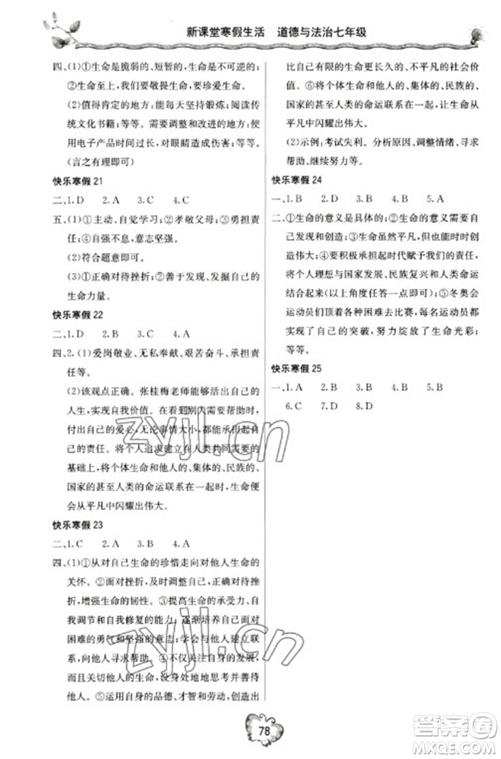 北京教育出版社2023新課堂寒假生活七年級(jí)道德與法治通用版參考答案