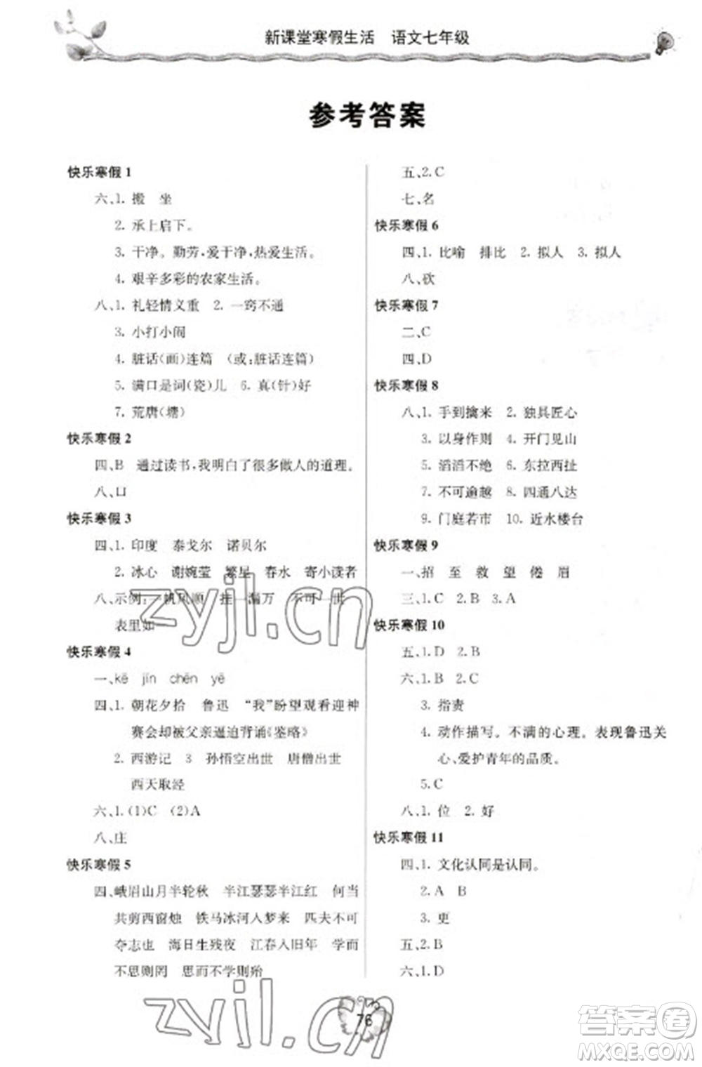 北京教育出版社2023新課堂寒假生活七年級(jí)語(yǔ)文人教版參考答案