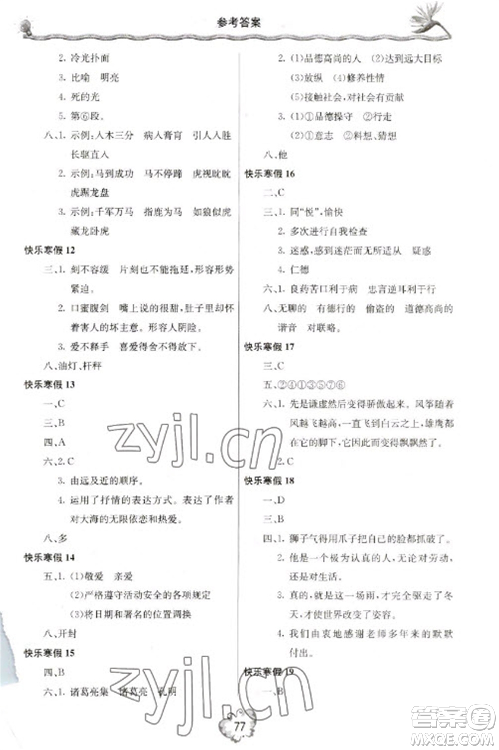 北京教育出版社2023新課堂寒假生活七年級(jí)語(yǔ)文人教版參考答案