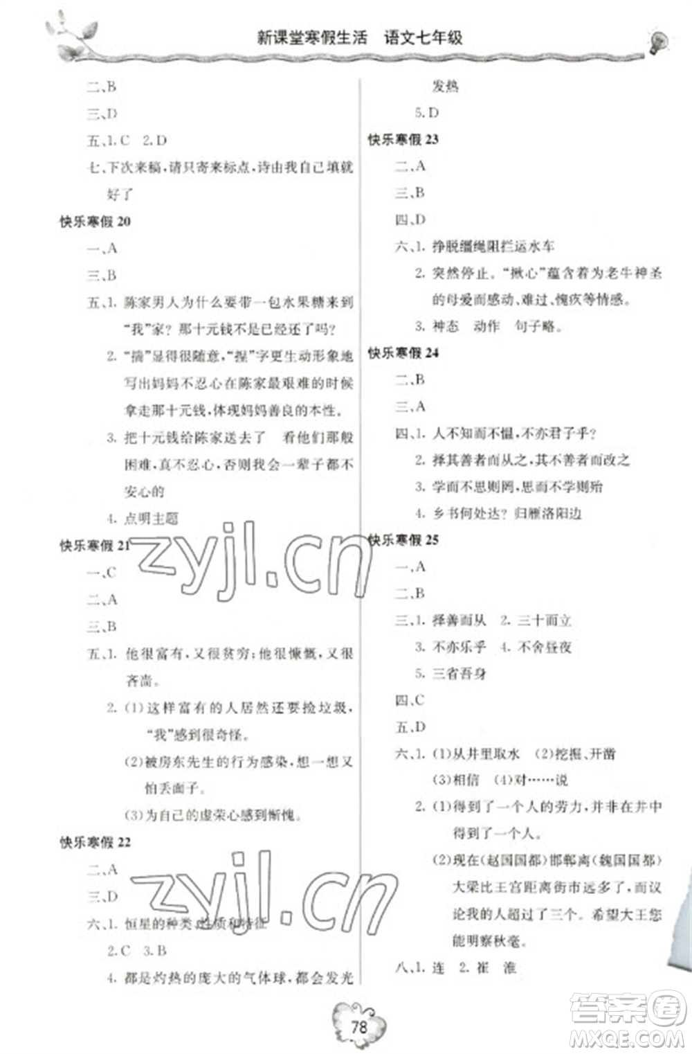 北京教育出版社2023新課堂寒假生活七年級(jí)語(yǔ)文人教版參考答案