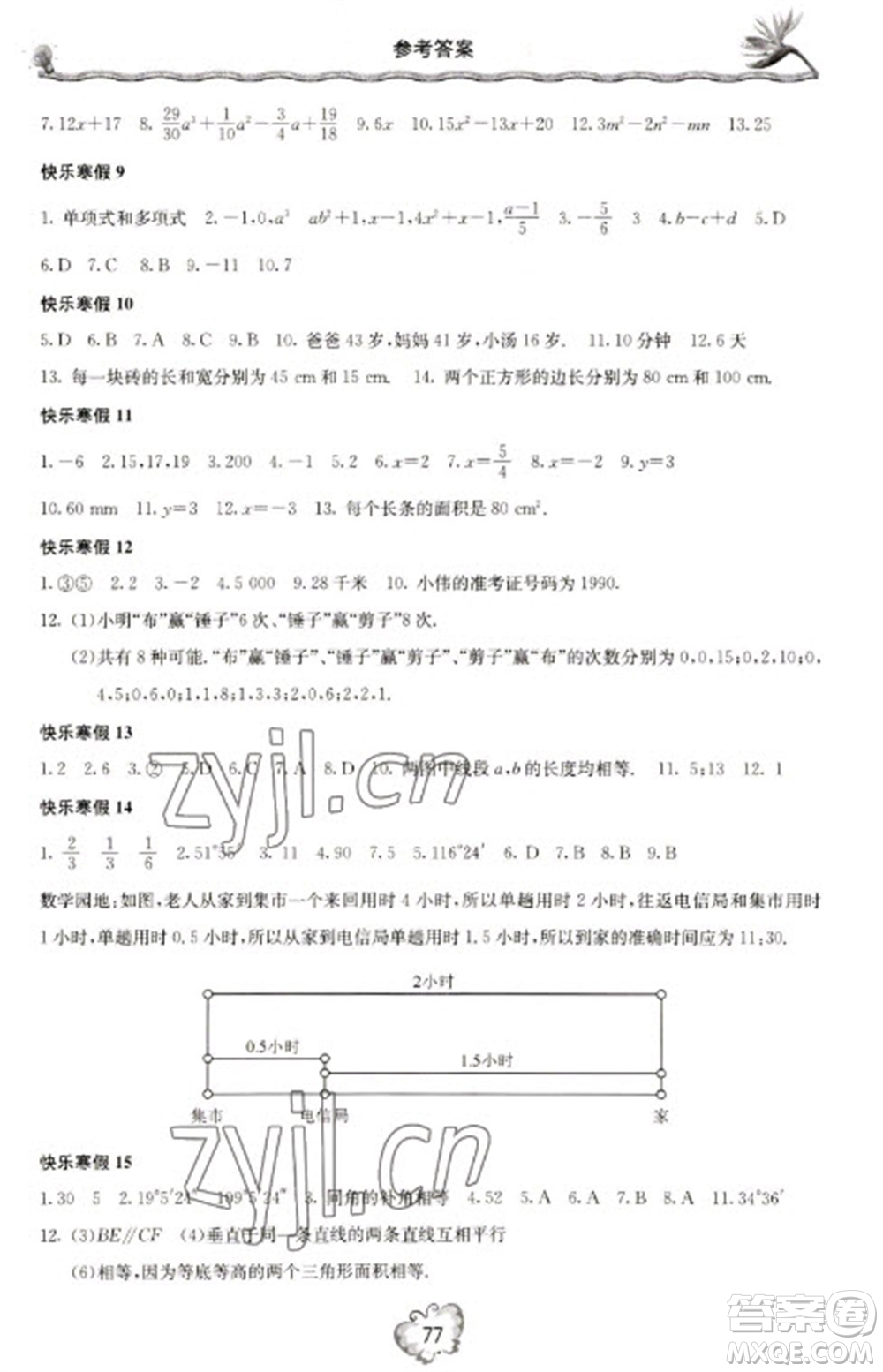 北京教育出版社2023新課堂寒假生活七年級(jí)數(shù)學(xué)人教版參考答案