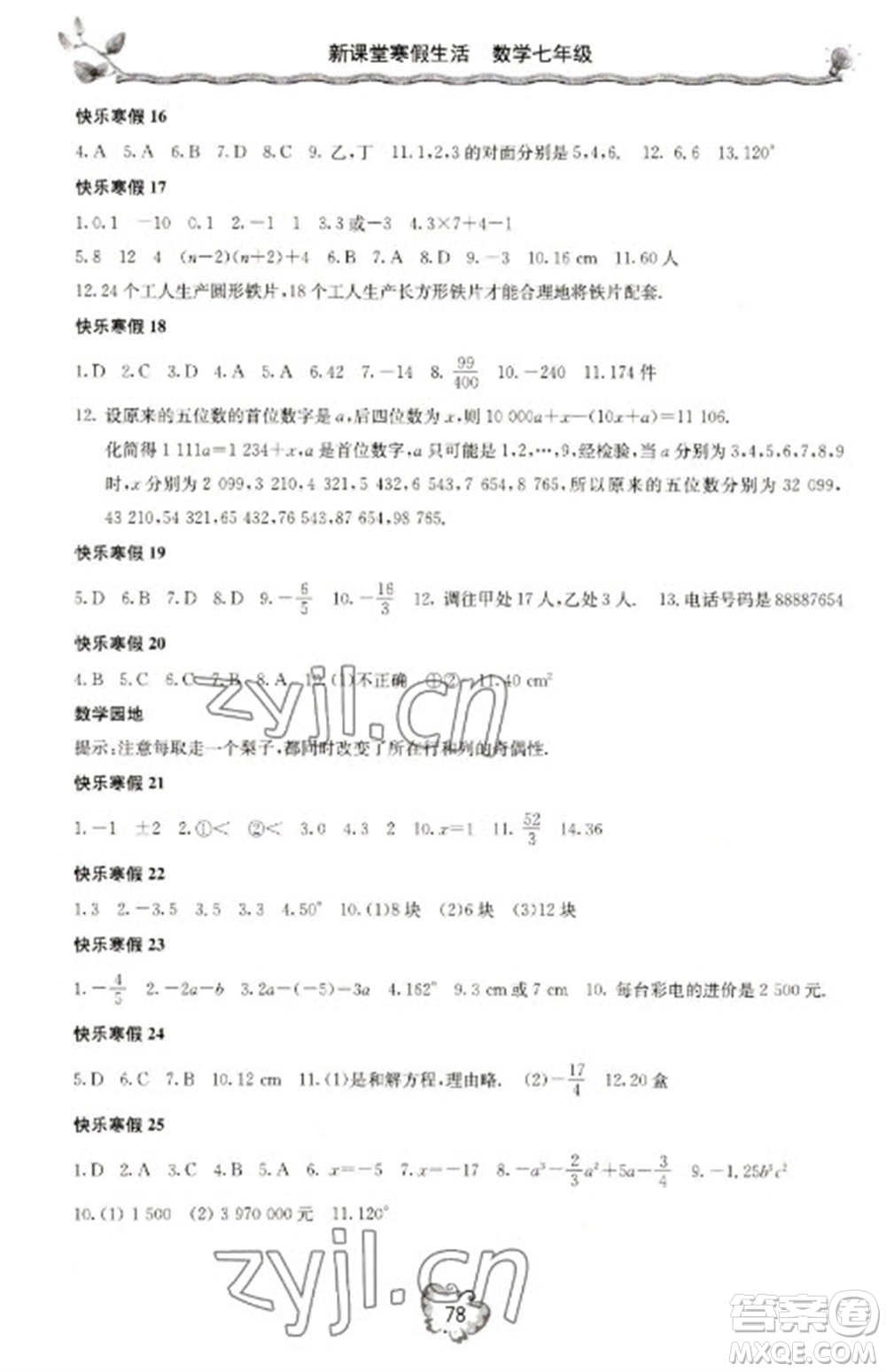 北京教育出版社2023新課堂寒假生活七年級(jí)數(shù)學(xué)人教版參考答案