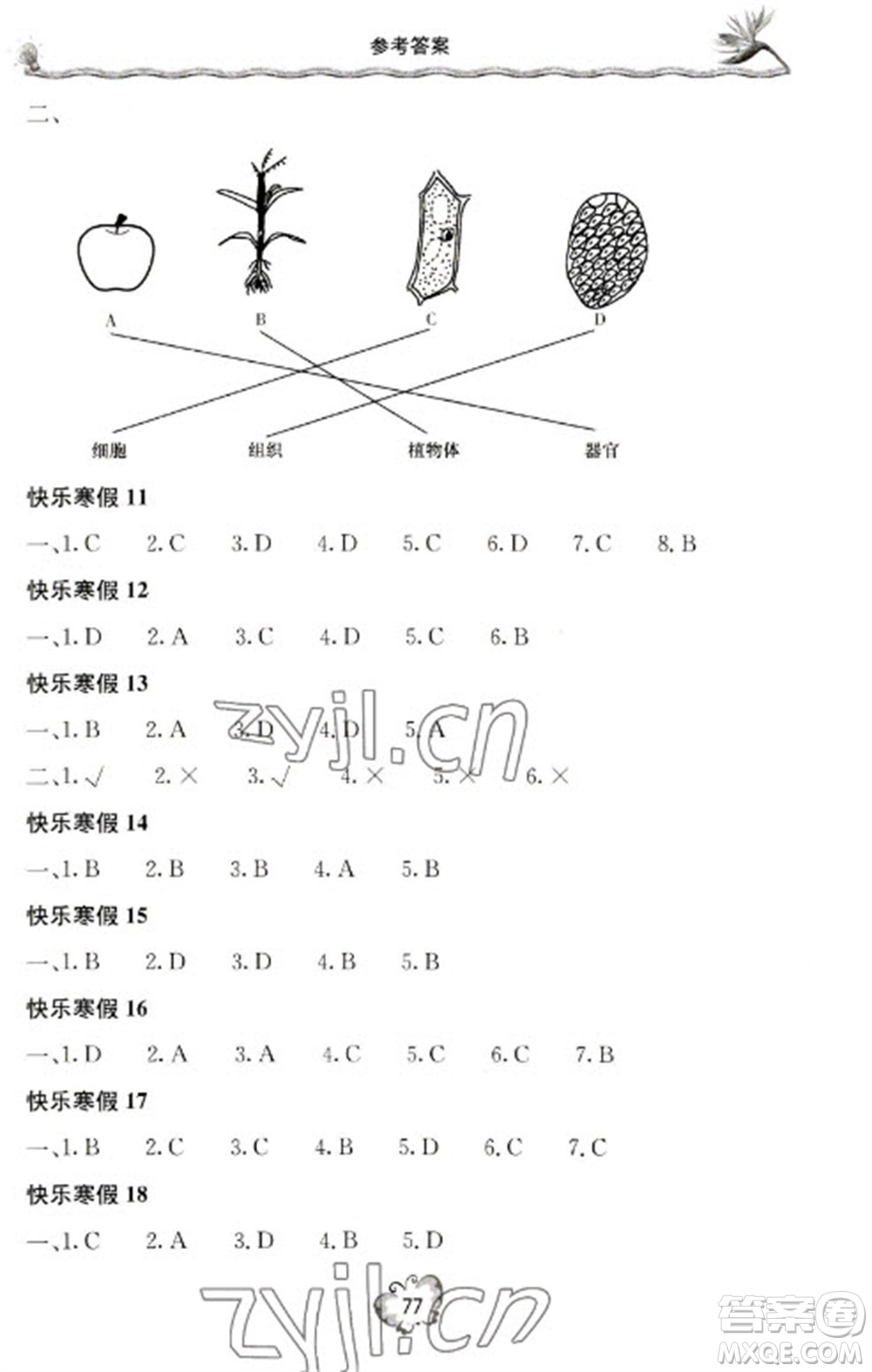 北京教育出版社2023新課堂寒假生活七年級(jí)生物人教版參考答案