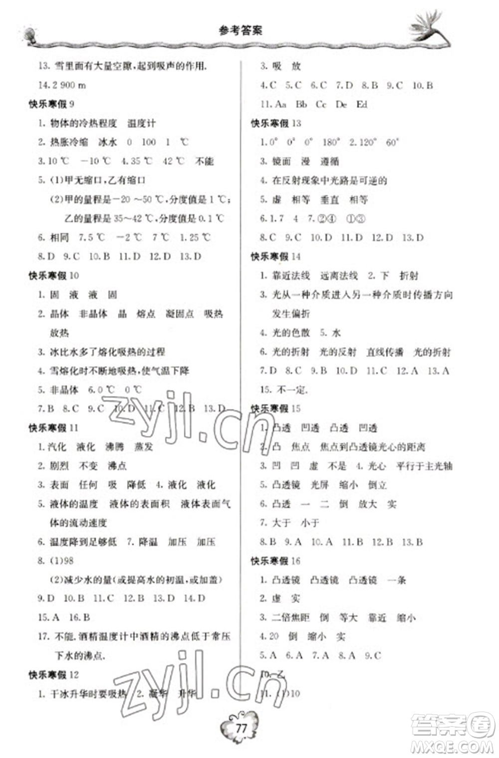 北京教育出版社2023新課堂寒假生活八年級(jí)物理人教版參考答案