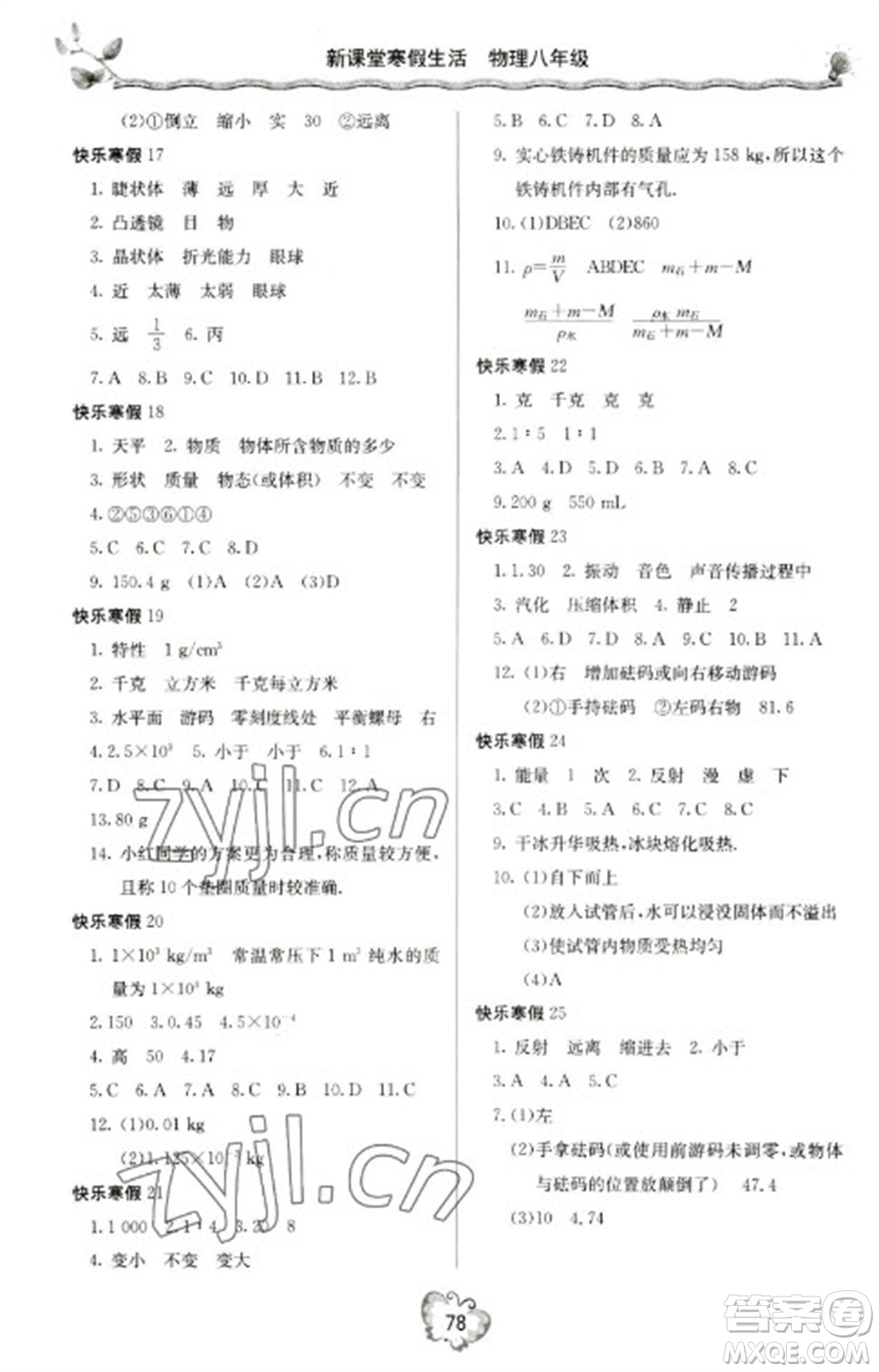 北京教育出版社2023新課堂寒假生活八年級(jí)物理人教版參考答案