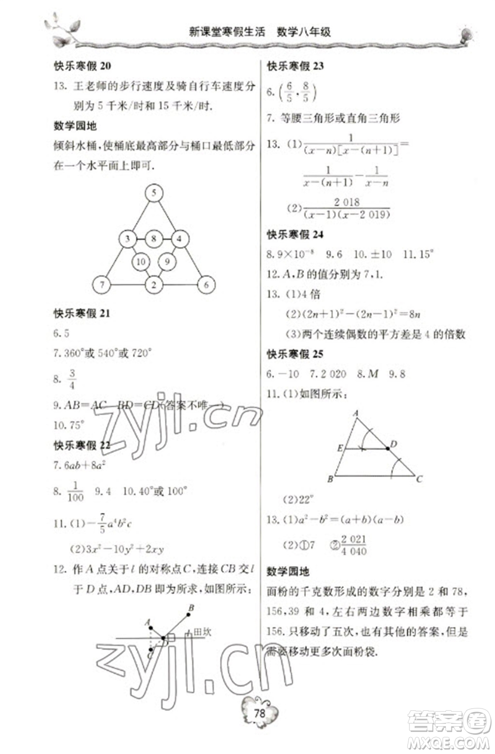 北京教育出版社2023新課堂寒假生活八年級(jí)數(shù)學(xué)人教版參考答案