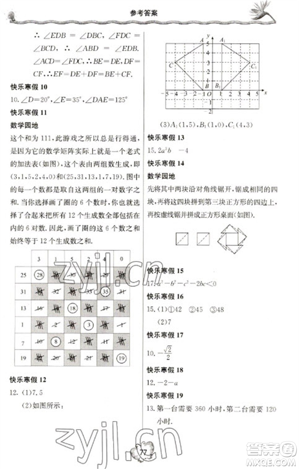 北京教育出版社2023新課堂寒假生活八年級(jí)數(shù)學(xué)人教版參考答案