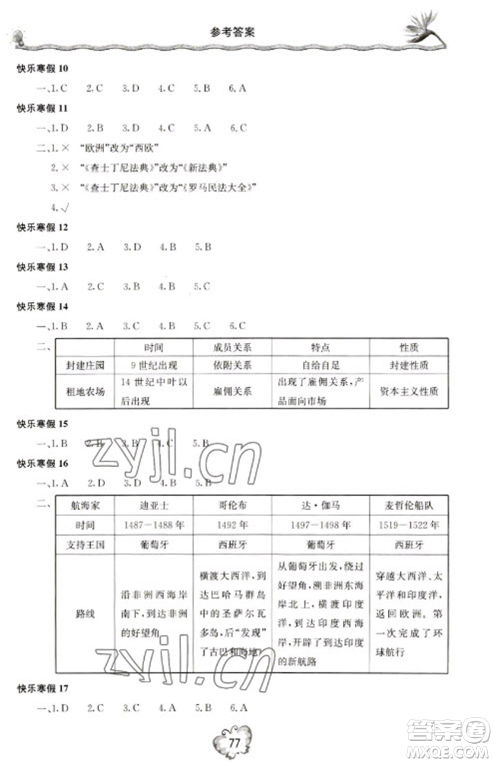 北京教育出版社2023新課堂寒假生活九年級(jí)歷史通用版參考答案