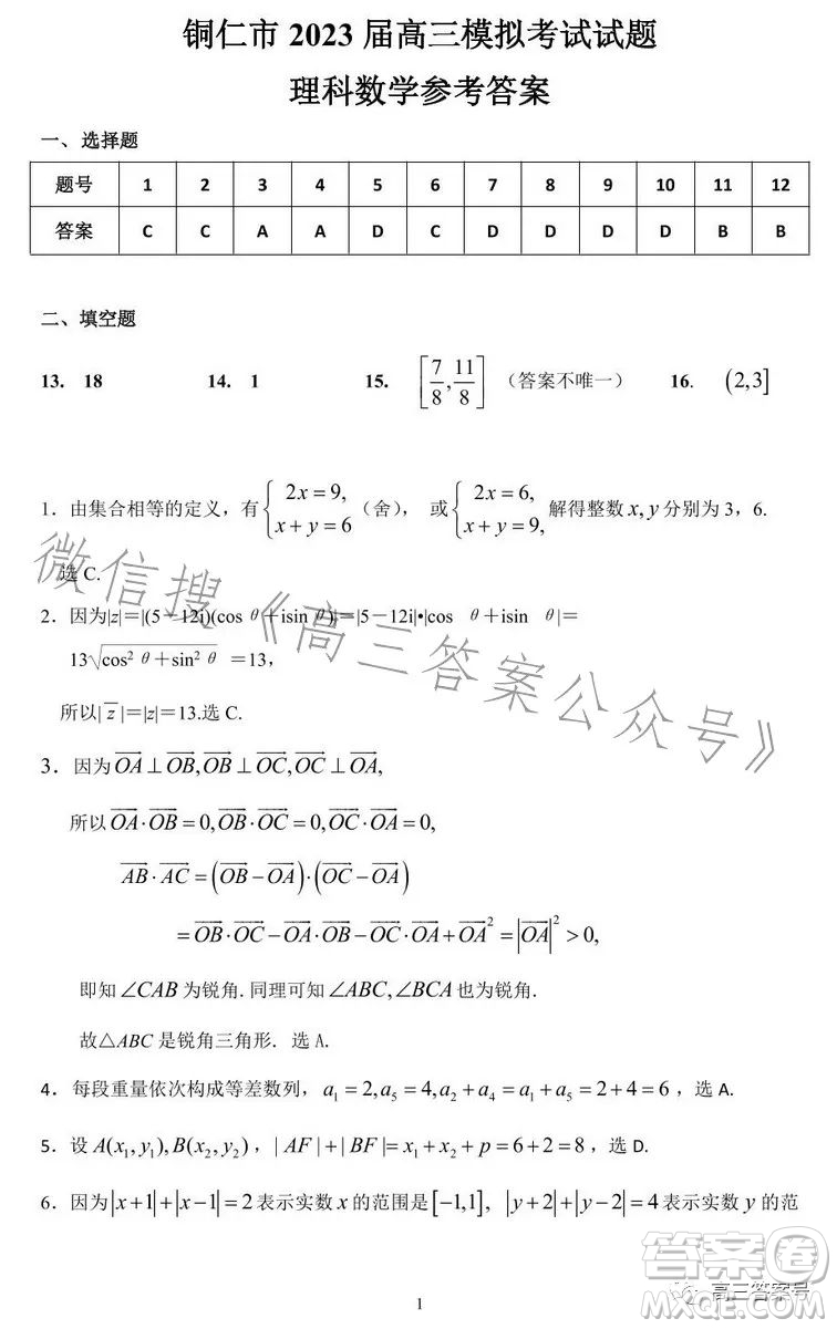 銅仁市2022-2023學年度第一學期期末質量監(jiān)測試卷高三數(shù)學理科試卷答案