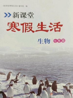 北京教育出版社2023新課堂寒假生活七年級(jí)生物人教版參考答案