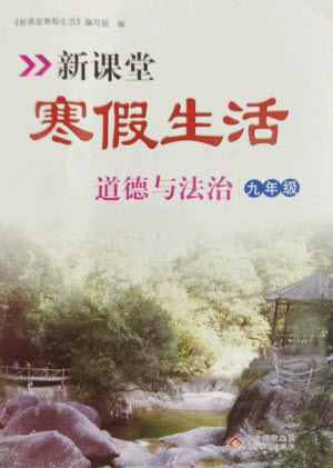 北京教育出版社2023新課堂寒假生活九年級(jí)道德與法治通用版參考答案