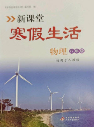 北京教育出版社2023新課堂寒假生活八年級(jí)物理人教版參考答案