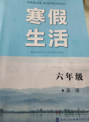 湖南少年兒童出版社2023寒假生活六年級(jí)英語(yǔ)通用版參考答案