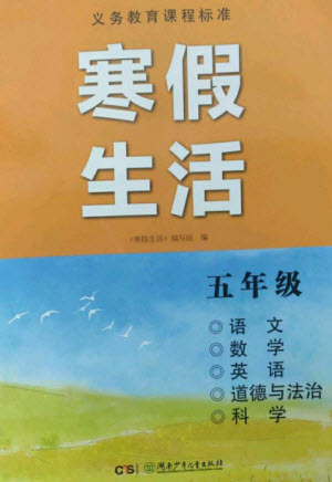 湖南少年兒童出版社2023寒假生活五年級合訂本通用版參考答案