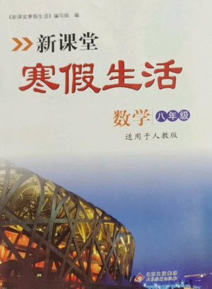 北京教育出版社2023新課堂寒假生活八年級(jí)數(shù)學(xué)人教版參考答案