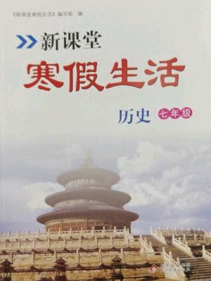 北京教育出版社2023新課堂寒假生活七年級歷史通用版參考答案