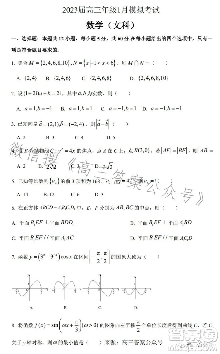 2023屆高三年級(jí)1月模擬考試數(shù)學(xué)文科試卷答案