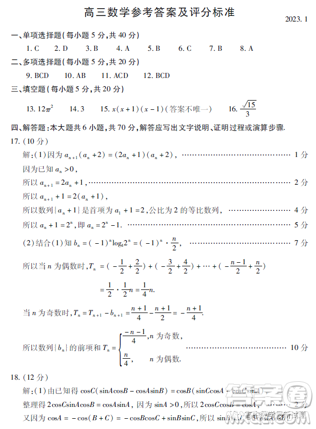 山東省濰坊市2023屆高三1月期末考試數(shù)學試題答案