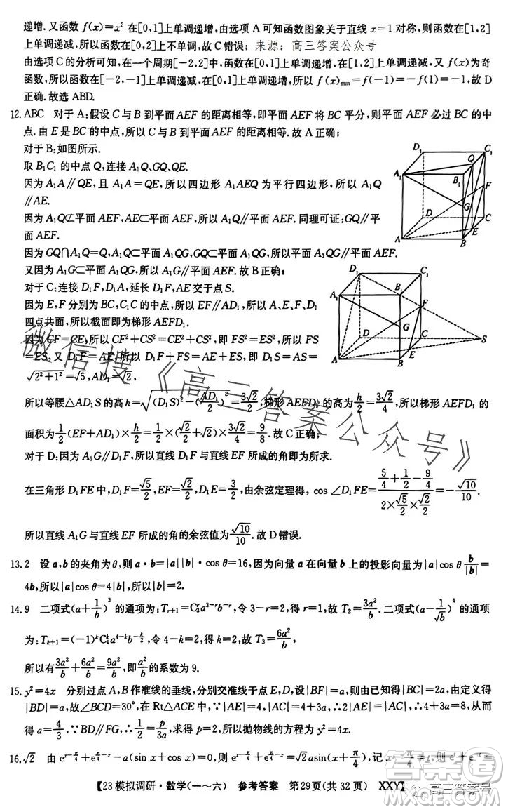 2023年全國高考模擬調(diào)研卷六XXY數(shù)學(xué)試卷答案