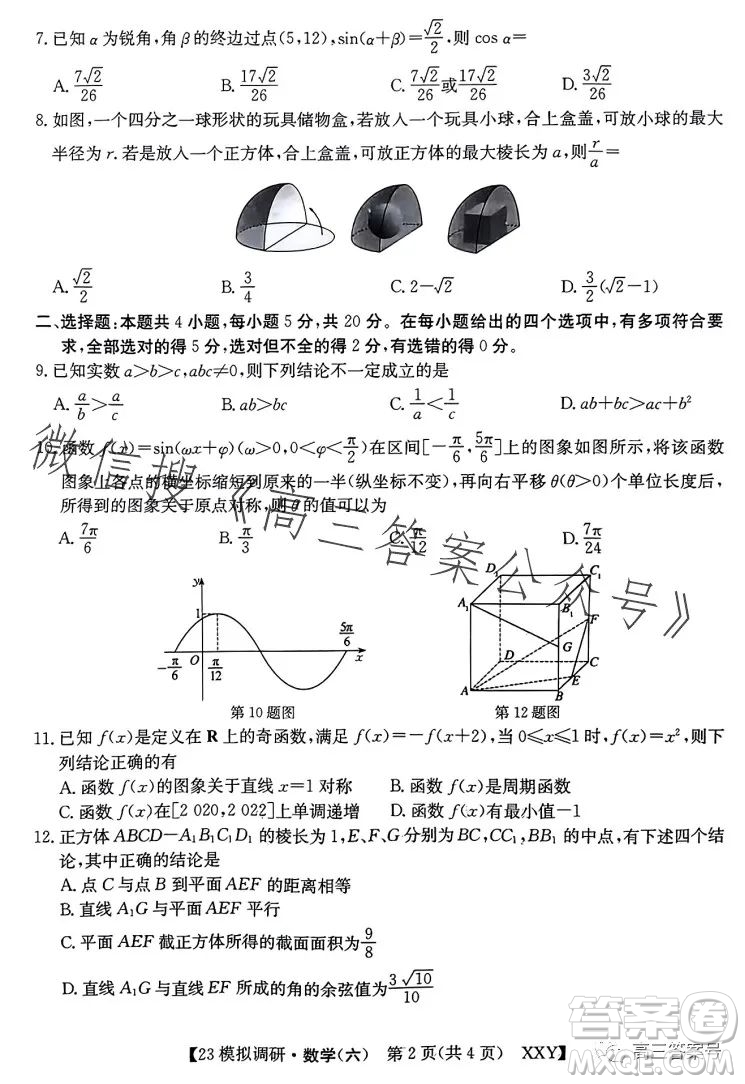 2023年全國高考模擬調(diào)研卷六XXY數(shù)學(xué)試卷答案