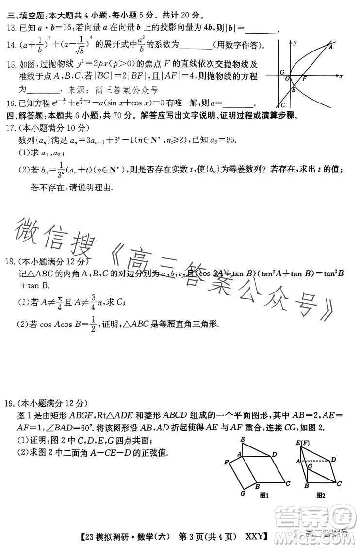 2023年全國高考模擬調(diào)研卷六XXY數(shù)學(xué)試卷答案