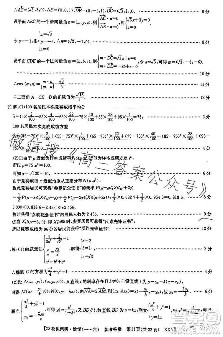 2023年全國高考模擬調(diào)研卷六XXY數(shù)學(xué)試卷答案