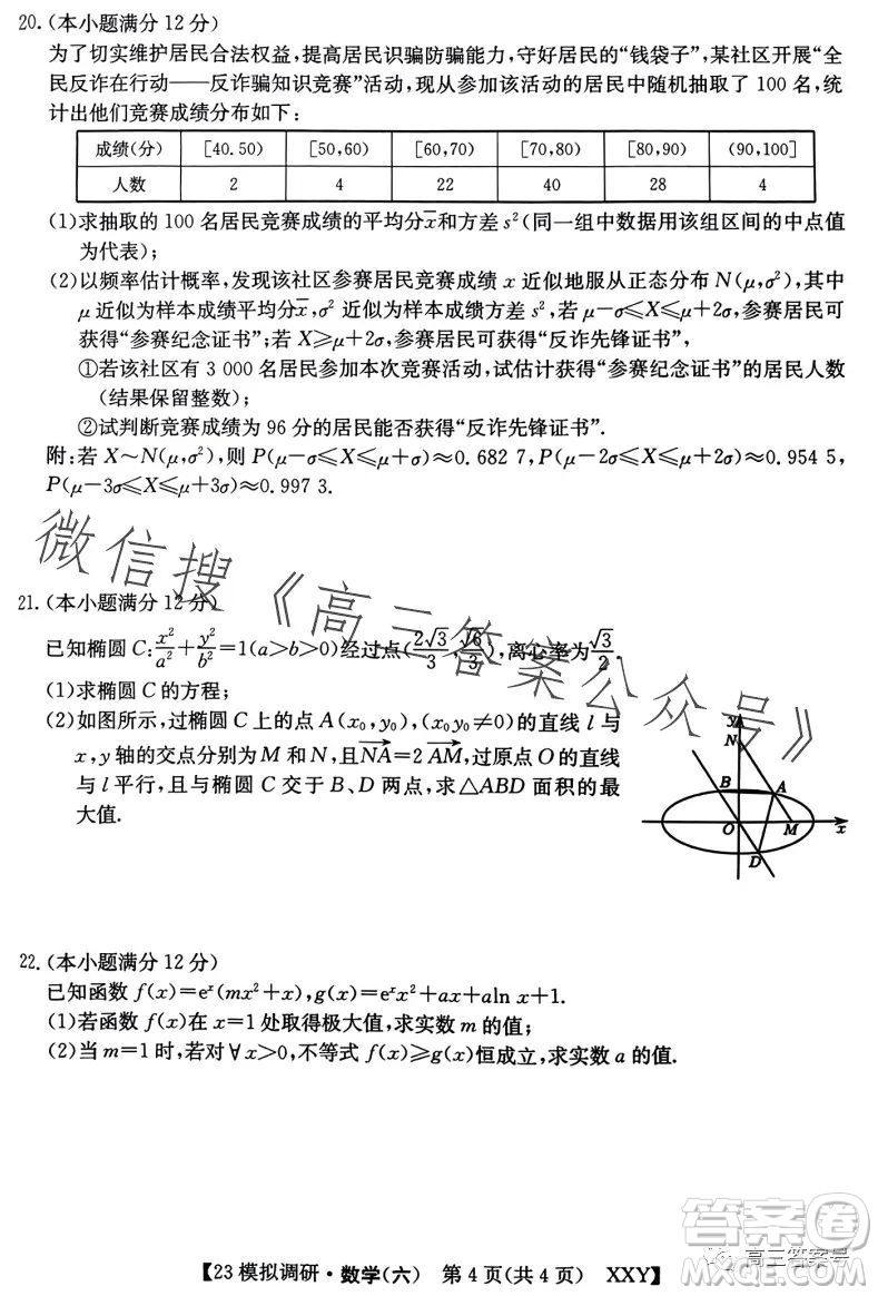 2023年全國高考模擬調(diào)研卷六XXY數(shù)學(xué)試卷答案