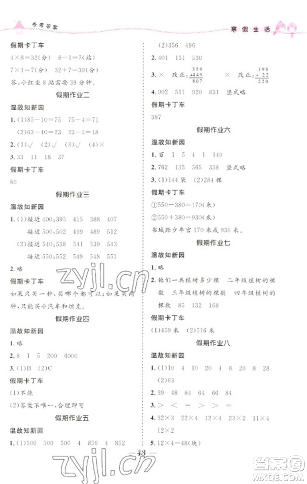 北京師范大學(xué)出版社2023寒假生活三年級合訂本人教版參考答案