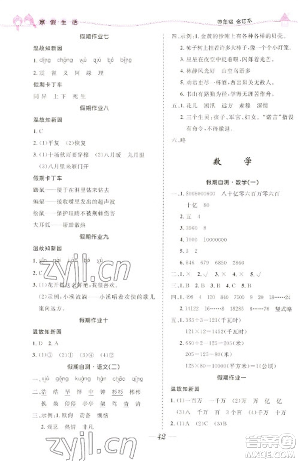 北京師范大學(xué)出版社2023寒假生活四年級合訂本人教版參考答案