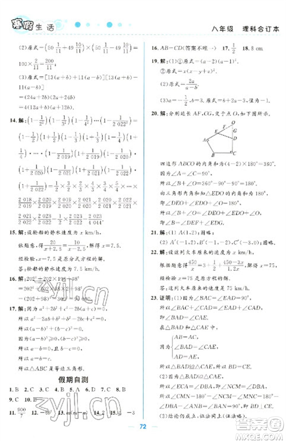 北京師范大學出版社2023寒假生活八年級理科合訂本人教版參考答案