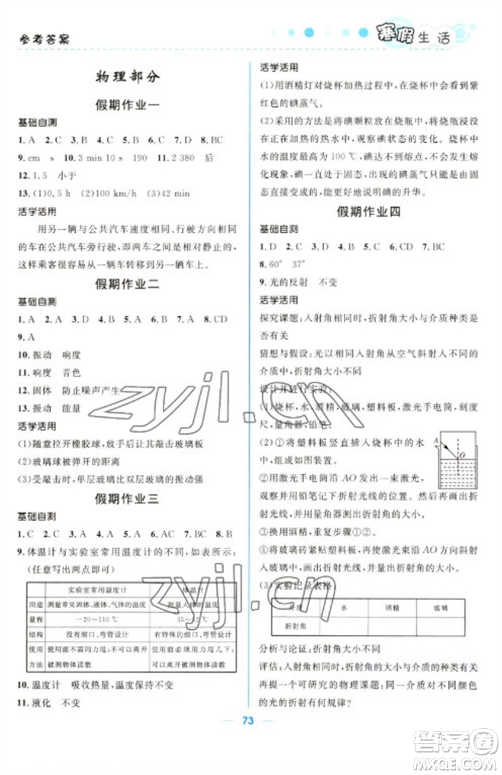 北京師范大學出版社2023寒假生活八年級理科合訂本人教版參考答案