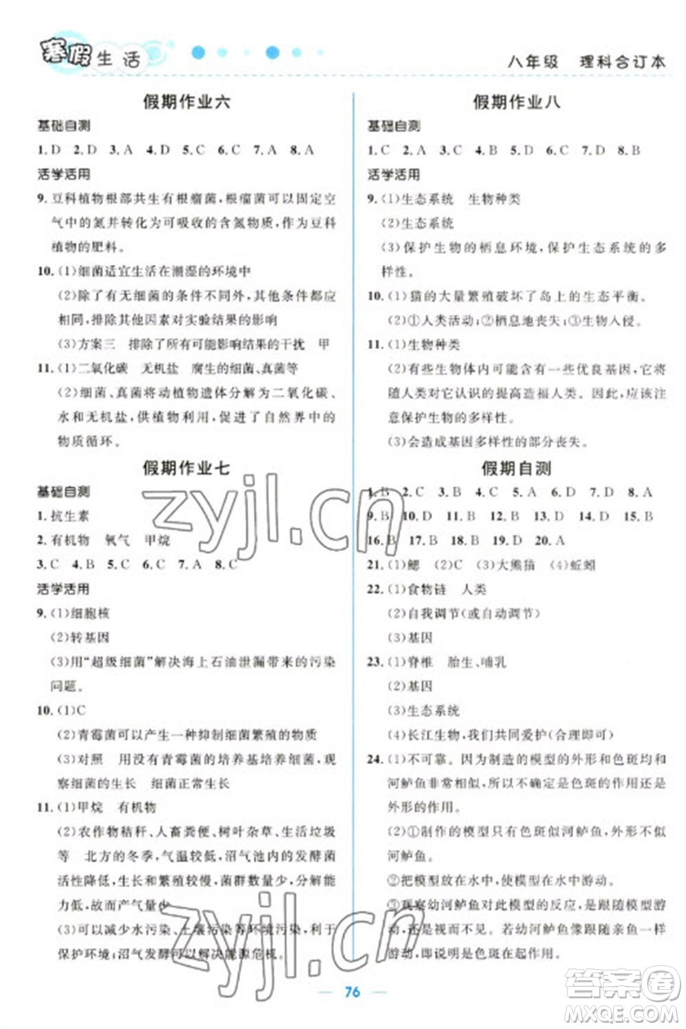 北京師范大學出版社2023寒假生活八年級理科合訂本人教版參考答案