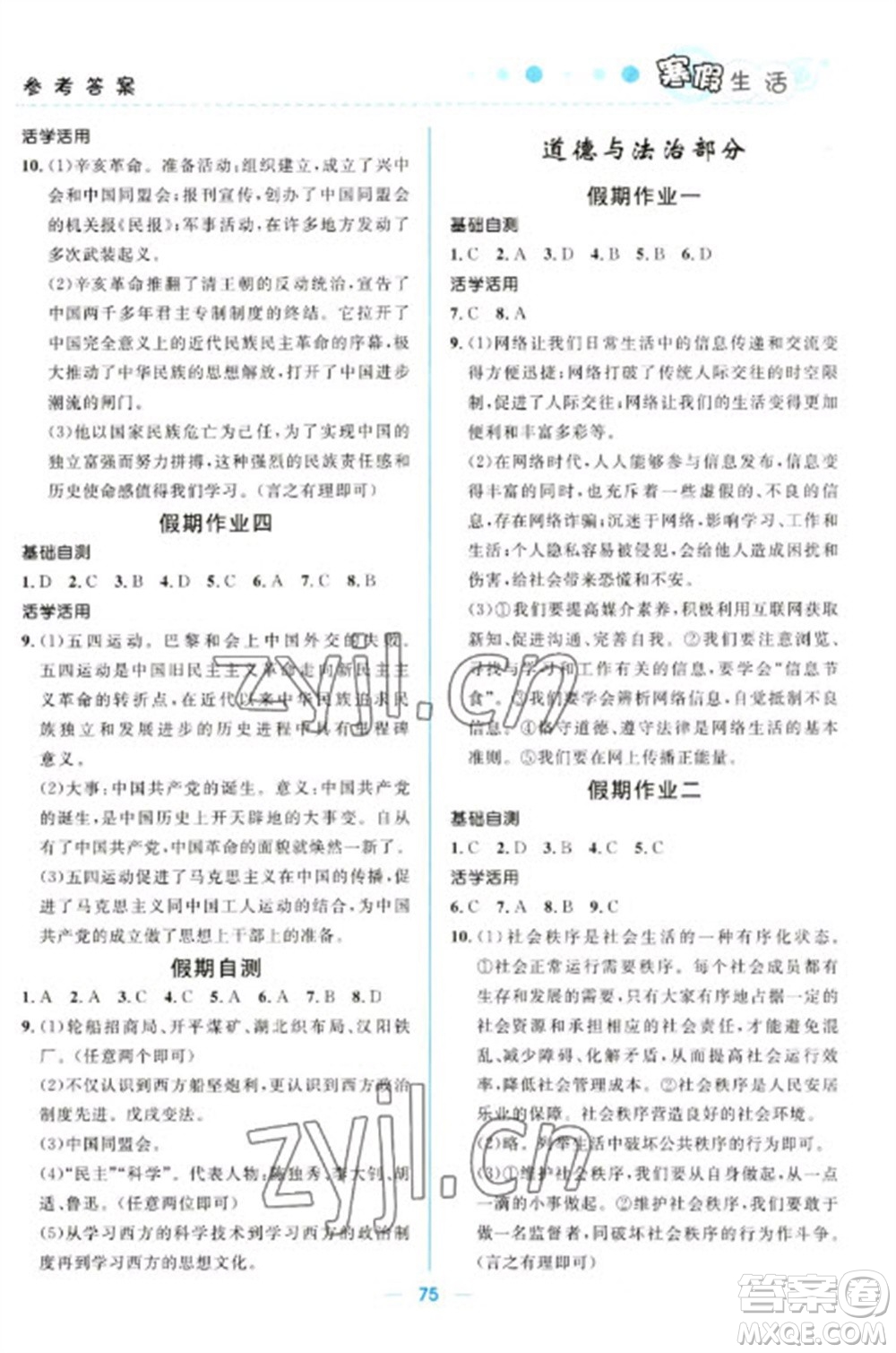 北京師范大學(xué)出版社2023寒假生活八年級(jí)文科合訂本人教版參考答案