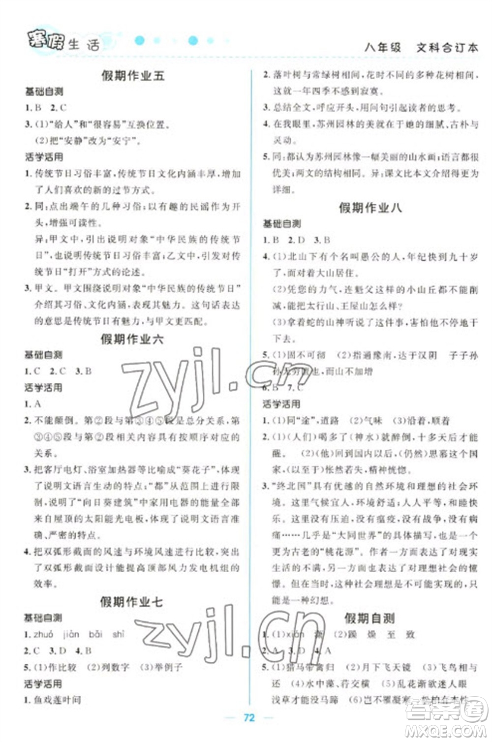 北京師范大學(xué)出版社2023寒假生活八年級(jí)文科合訂本人教版參考答案