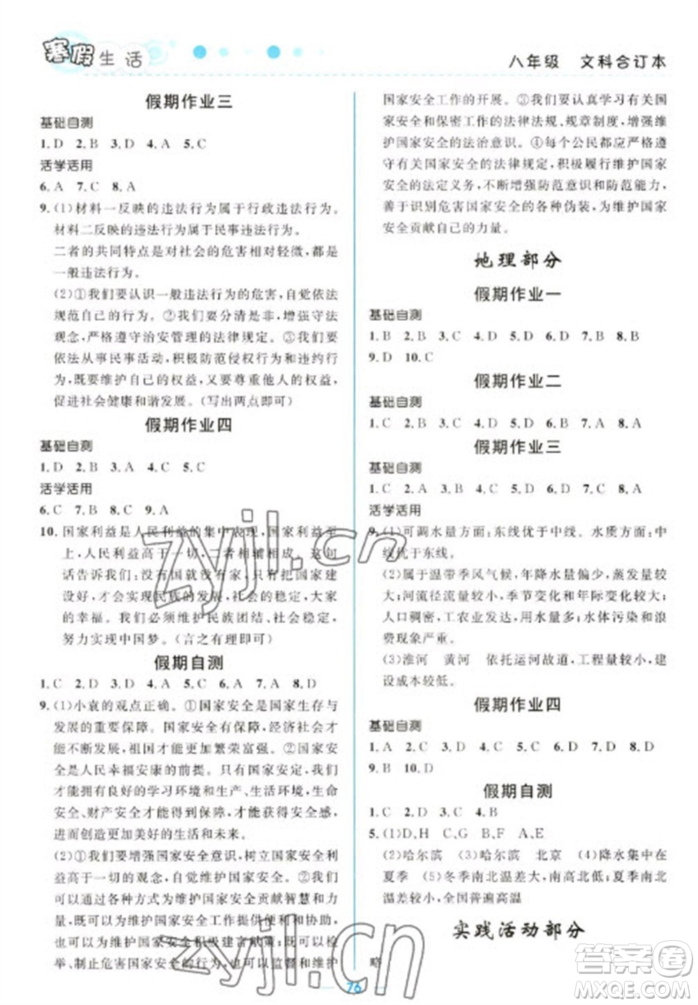 北京師范大學(xué)出版社2023寒假生活八年級(jí)文科合訂本人教版參考答案