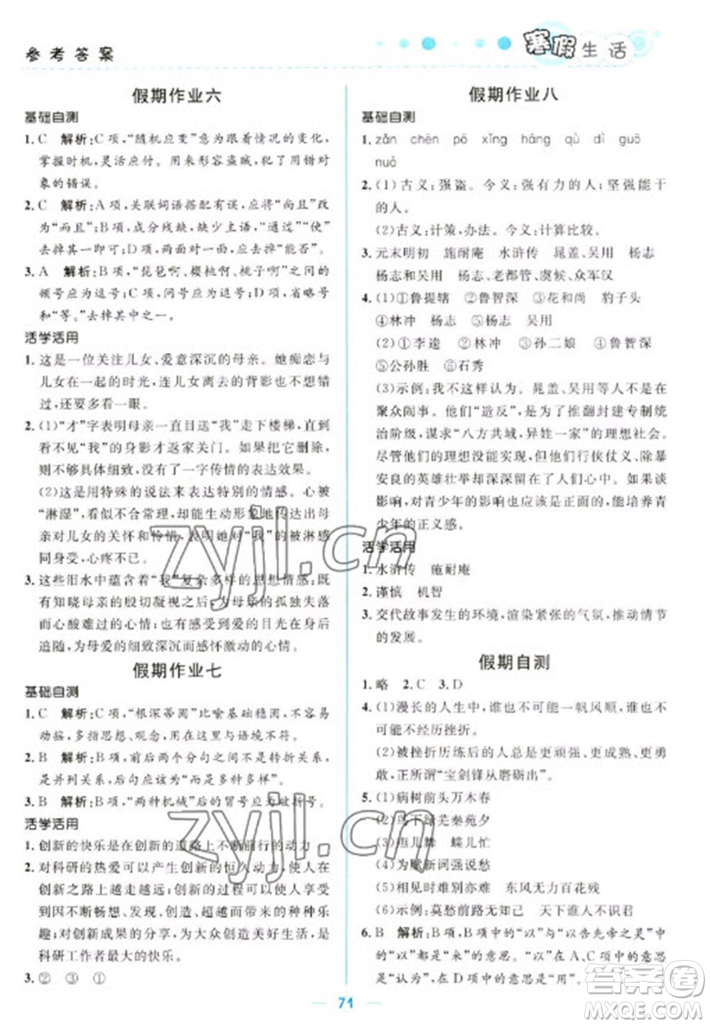 北京師范大學(xué)出版社2023寒假生活九年級文科合訂本人教版參考答案