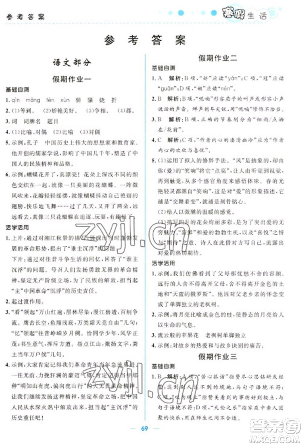 北京師范大學(xué)出版社2023寒假生活九年級文科合訂本人教版參考答案