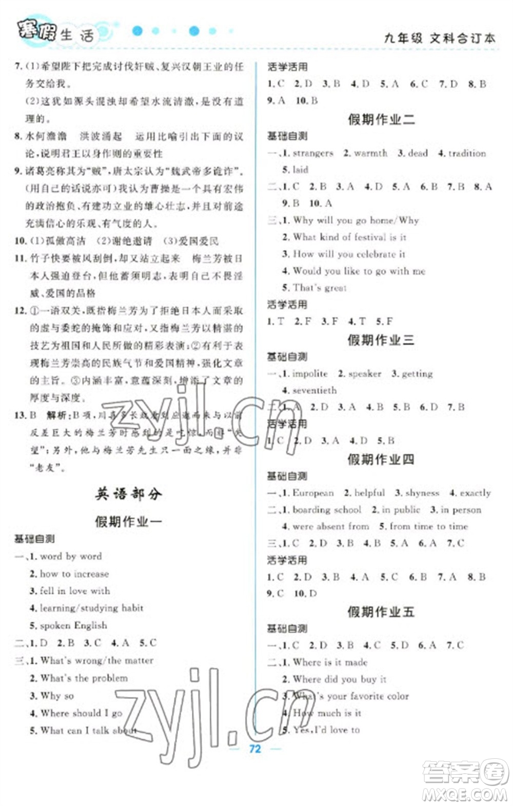 北京師范大學(xué)出版社2023寒假生活九年級文科合訂本人教版參考答案