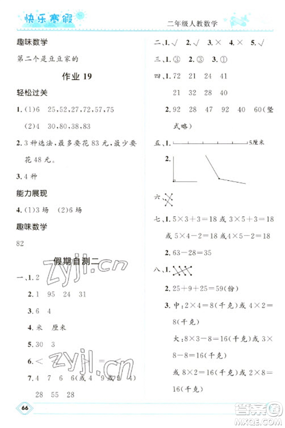 河北少年兒童出版社2023贏在起跑線快樂寒假二年級(jí)數(shù)學(xué)人教版參考答案